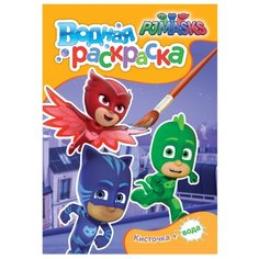 РОСМЭН Водная раскраска. Герои