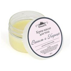 Масло для тела СпивакЪ Ваниль и