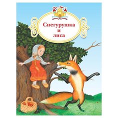 Снегурушка и лиса Просвещение