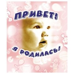 Привет я родилась! Росмэн