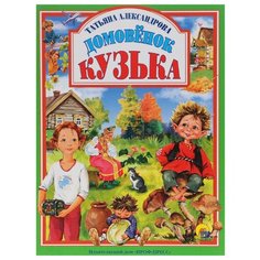 Александрова Т.А. Домовенок Проф Пресс