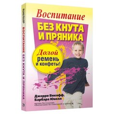 Викофф Д. Юнелл Б. Воспитание Попурри