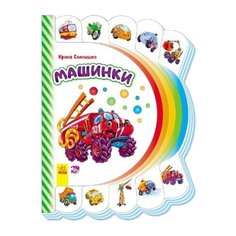 Солнышко И. Машинки Ранок