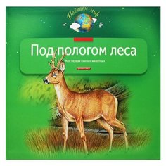 Тихонов А. Познаем мир. Под ДРОФА