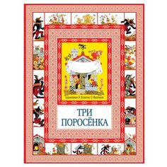 Перро Ш. Три поросенка Рипол Классик