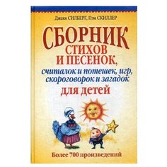 Силберг Дж. Скиллер П. Сборник Попурри