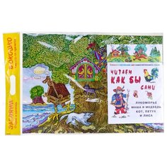 Читаем как бы сами. Лукоморье. Карапуз