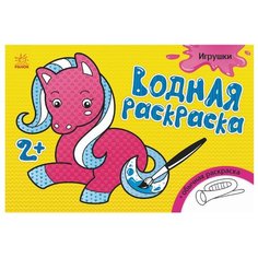 Ранок Водная раскраска Игрушки