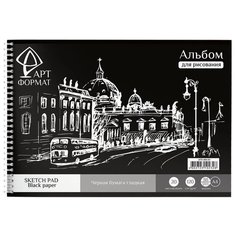 Альбом для рисования АРТформат чёрная бумага 29.7 х 21 см (A4), 120 г/м², 20 л.