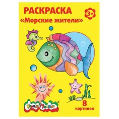 Каляка-Маляка Раскраска Морские жители