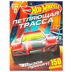 ND Play Альбом наклеек Хот Вилс. Вызов принят. Петляющая трасса