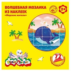 Книжка с наклейками "Волшебная мозаика. Морские жители" Каляка Маляка