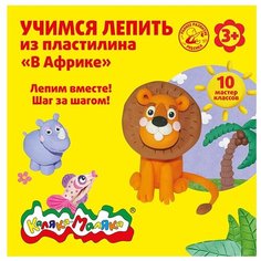 Учимся лепить из пластилина. В Африке Каляка Маляка