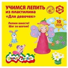Учимся лепить из пластилина. Для девочек Каляка Маляка