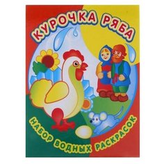 Самовар Водная раскраска. Курочка Ряба