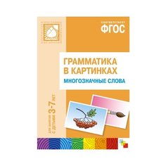 Набор карточек Мозаика-Синтез ФГОС Грамматика в картинках. Многозначные слова (3-7 лет) 29.5x20.5 см 8 шт.