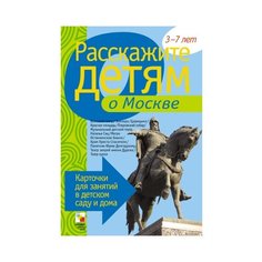 Набор карточек Мозаика-Синтез Расскажите детям о Москве 21x15 см 12 шт.