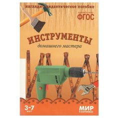 Набор карточек Мозаика-Синтез ФГОС Мир в картинках. Инструменты домашнего мастера 29.5x20.5 см 8 шт.
