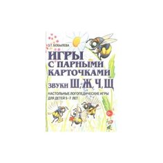 Бобылева Зинаида Тихоновна "Игры с парными карточками. Звуки Ж, Ш, Ч, Щ. Настольные логопедические игры для детей 5-7 лет" ГНОМ