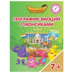 Шиманская В.А. "География эмоций с Монсиками. Индия" Просвещение