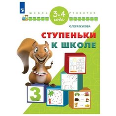 Жукова О.С. "Ступеньки к школе. 3-4 года" Просвещение