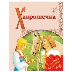 Хаврошечка Просвещение