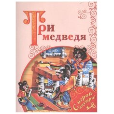 Три медведя Просвещение