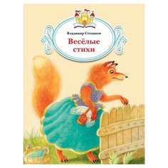 Степанов В.А. "Веселые стихи" Просвещение