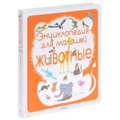 Энциклопедия для малышей. Животные Machaon