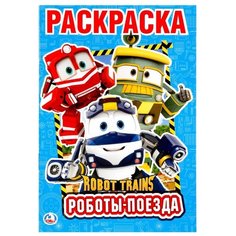 Умка Раскраска Robot Trains. Роботы-поезда