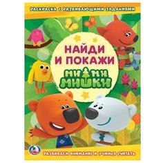 Умка Раскраска с развивающими заданиями. Найди и покажи. Ми-ми-мишки