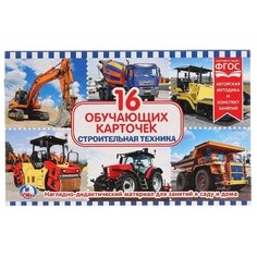 Набор карточек Умка Строительная техника 19x12 см 16 шт.