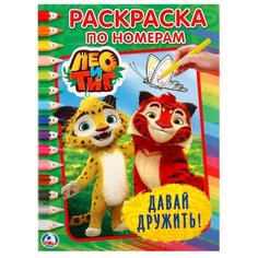 Умка Раскраска по номерам Лео и Тиг. Давай дружить