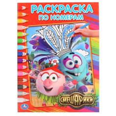 Умка Раскраска по номерам. Смешарики