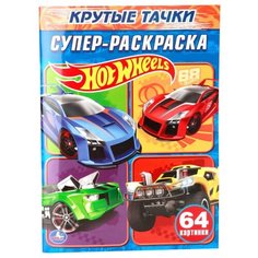 Умка Супер-раскраска. Hot Wheels. Крутые тачки