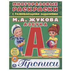 Азбука. Прописи. Многоразовые раскраски с развивающими заданиями Умка