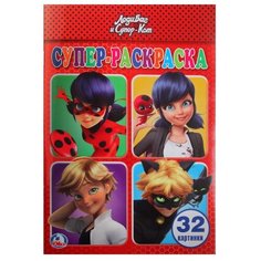 Умка Супер-раскраска. ЛедиБаг и Супер-Кот (32 картинки)