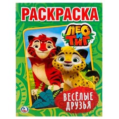 Умка Раскраска Лео и Тиг. Веселые друзья