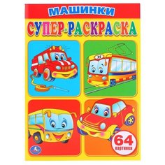 Умка Супер-раскраска. Машинки (64 картинки)