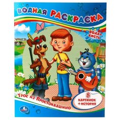 Умка Водная раскраска. Трое из Простоквашино
