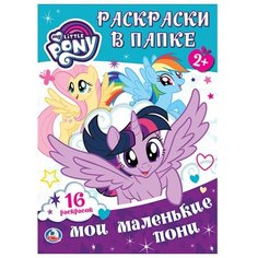 Умка Раскраски в папке. Мои маленькие пони