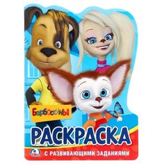 Умка Раскраска с развивающими заданиями. Барбоскины