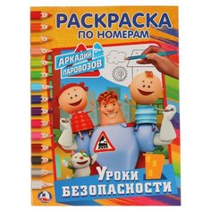 Умка Раскраска по номерам. Аркадий Паровозов. Уроки безопасности