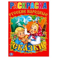 Умка Раскраска Русские народные сказки