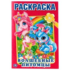 Умка Раскраска Волшебные питомцы (малый формат)