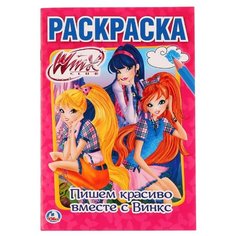 Пишем красиво вместе с Винкс. Первая раскраска Умка