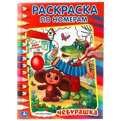 Умка Раскраска по номерам. Чебурашка