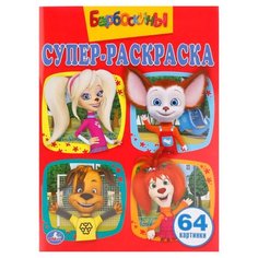 Умка Супер-раскраска. Барбоскины. 64 картинки