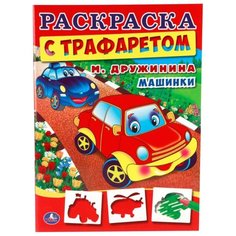 Умка Раскраска с трафаретом. Машинки