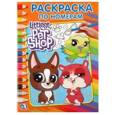 Умка Раскраска по номерам. Littlest Pet Shop
